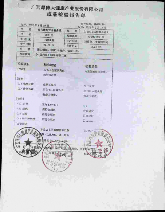 富马酸酮替芬滴鼻液220101的封面