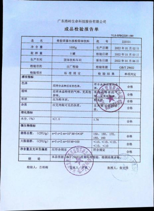 骨胶原蛋白质粉固体饮料220101的封面