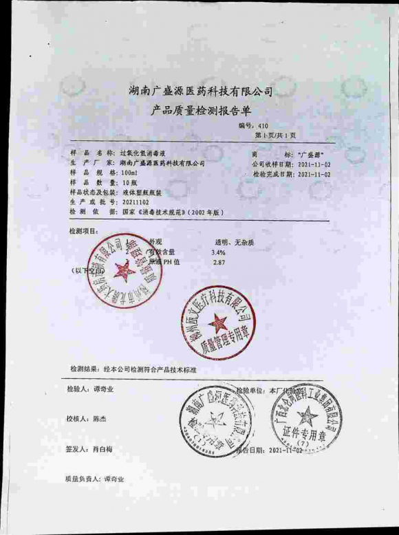 过氧化氢消毒液20211102的封面