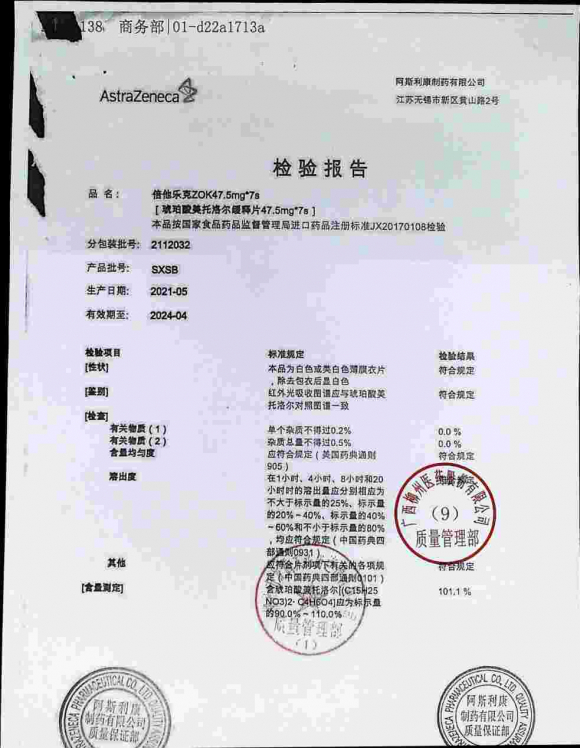 琥珀酸美托洛尔缓释片（倍他乐克）2112032/SXSB的封面