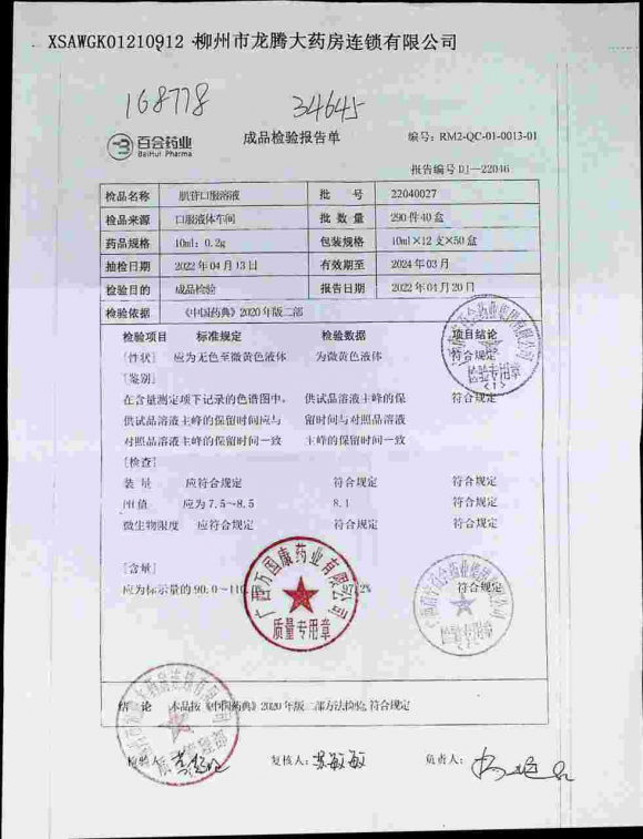 肌苷口服溶液22040027的封面