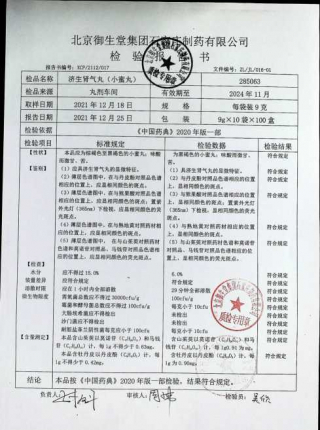 济生肾气丸285063的封面
