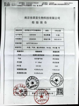 佳原堂文不叮抑菌喷剂2205J058的封面