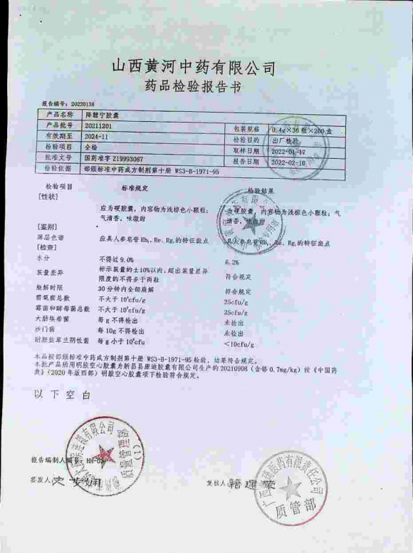 降糖宁胶囊20211201的封面