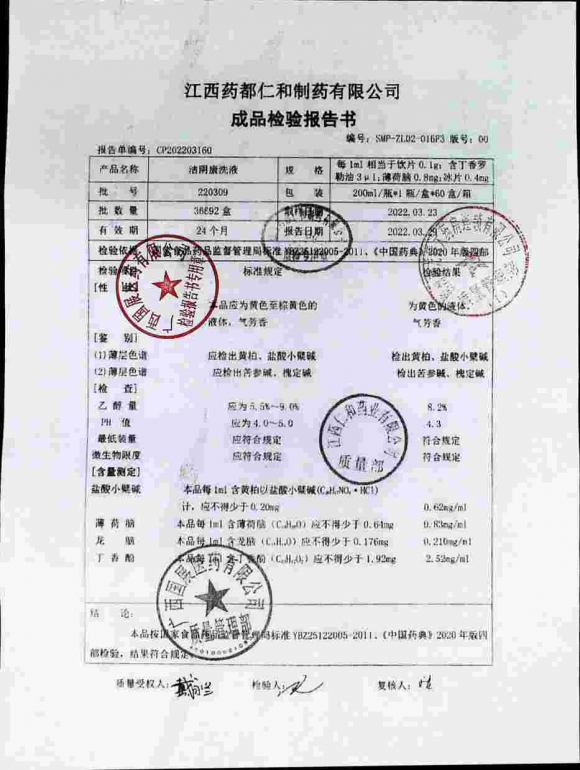 洁阴康洗液220309的封面