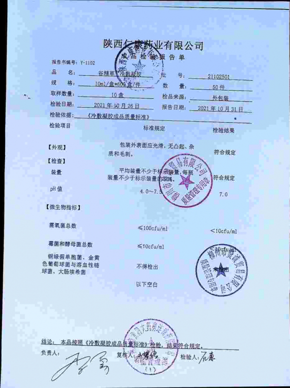 冷敷凝胶（谷精草D型眼部外用）21102501的封面