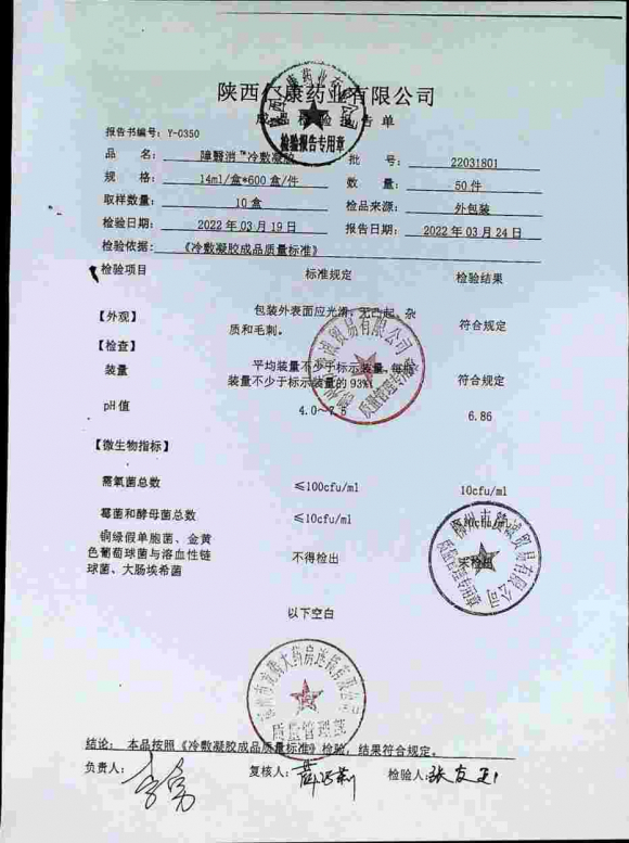 冷敷凝胶(障翳消D型眼部外用)22031801的封面