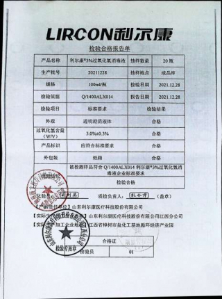利尔康3%过氧化氢消毒液20211228的封面