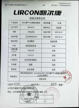利尔康75%酒精消毒液20220427的封面