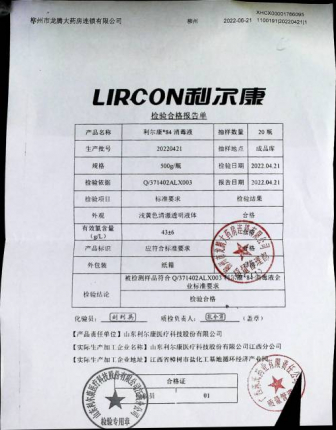 利尔康84消毒液20220421的封面