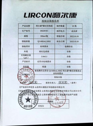 利尔康碘伏消毒液20220101的封面