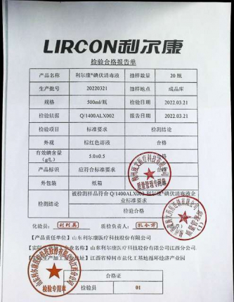 利尔康碘伏消毒液20220321的封面