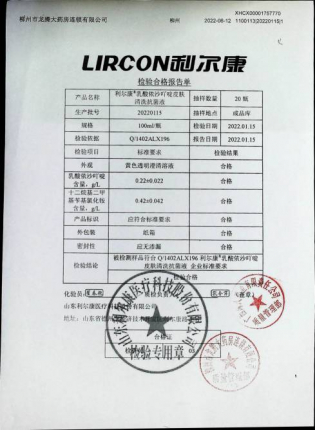 利尔康乳酸依沙吖啶皮肤清洗抗菌液20220115的封面