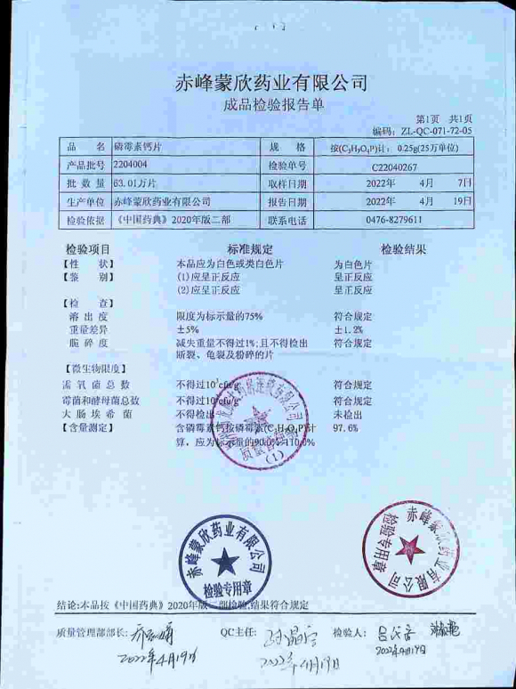 磷霉素钙片2204004的封面