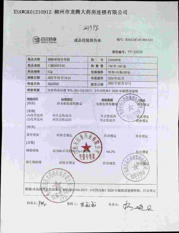磷酸哌嗪宝塔糖22030078的封面