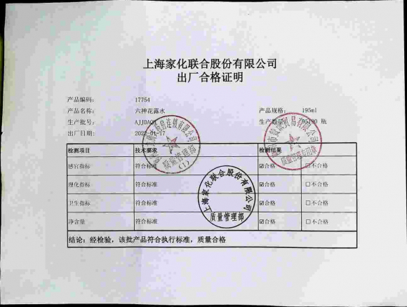 六神花露水AJJDAQH的封面