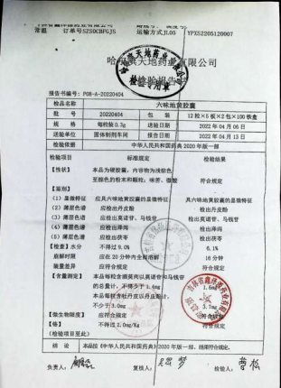 六味地黄胶囊20220404的封面