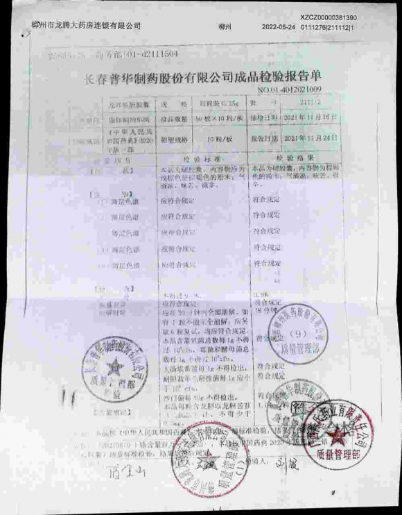 龙泽熊胆胶囊211112的封面