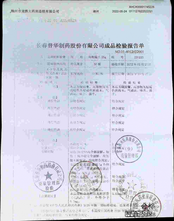 龙泽熊胆胶囊220223的封面
