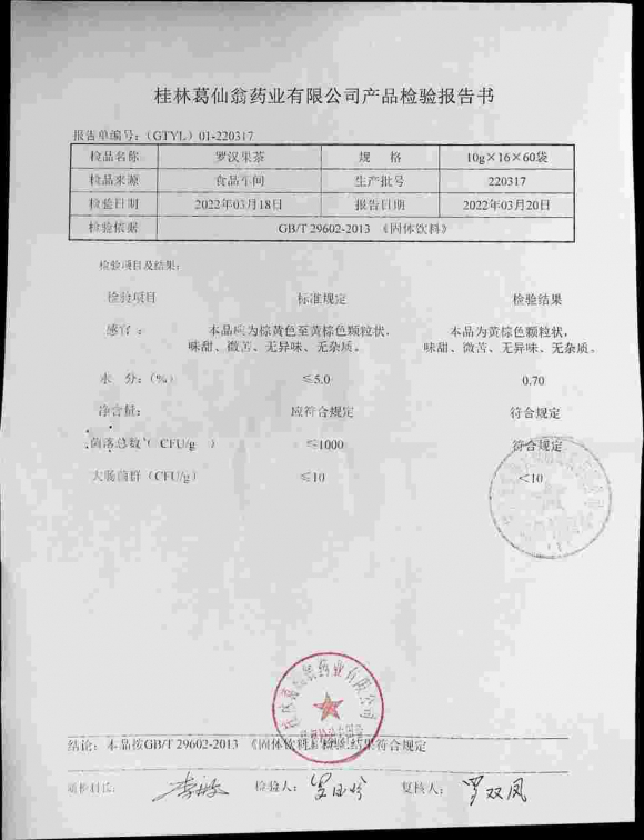 罗汉果茶220317的封面