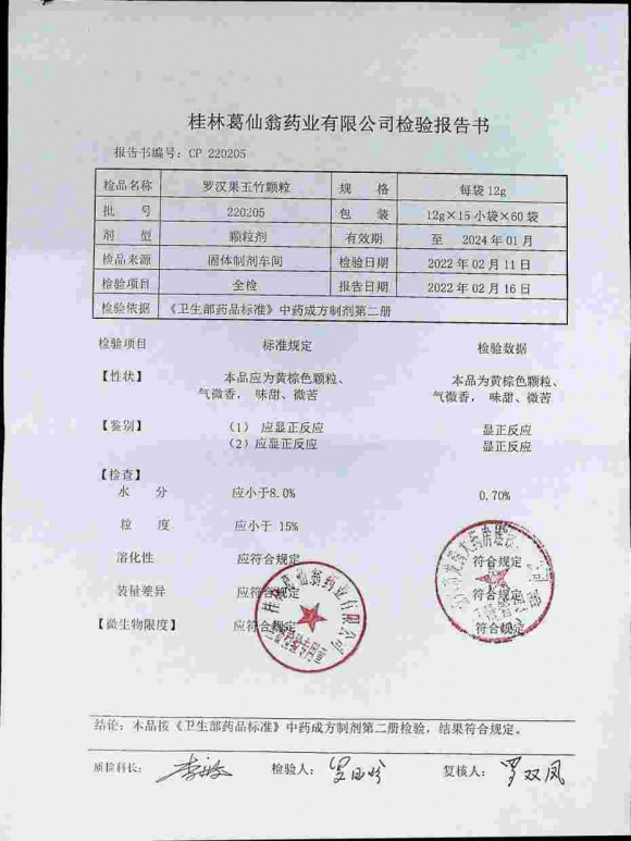 罗汉果玉竹颗粒220205的封面