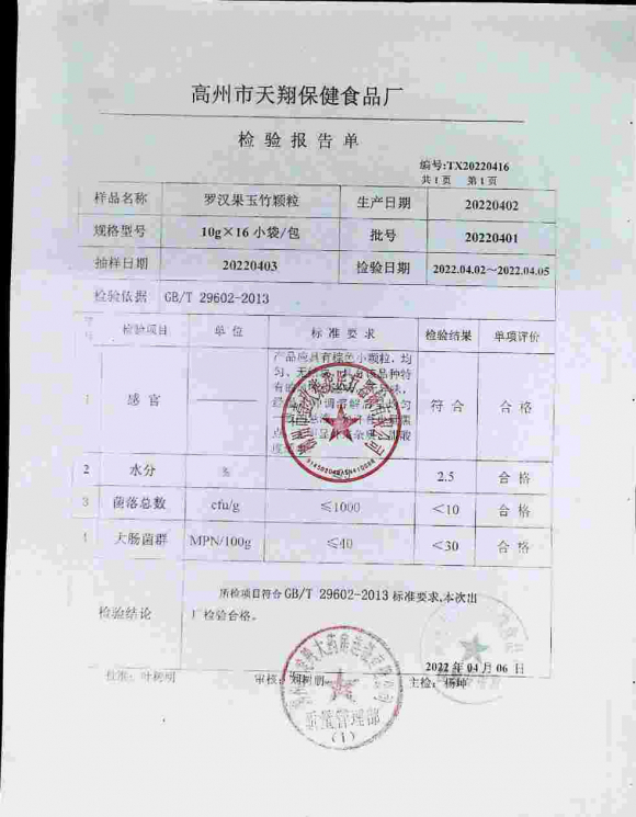 罗汉果玉竹颗粒20220401的封面