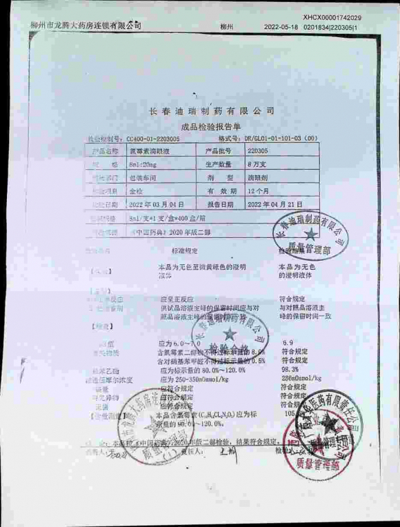 氯霉素滴眼液220305的封面