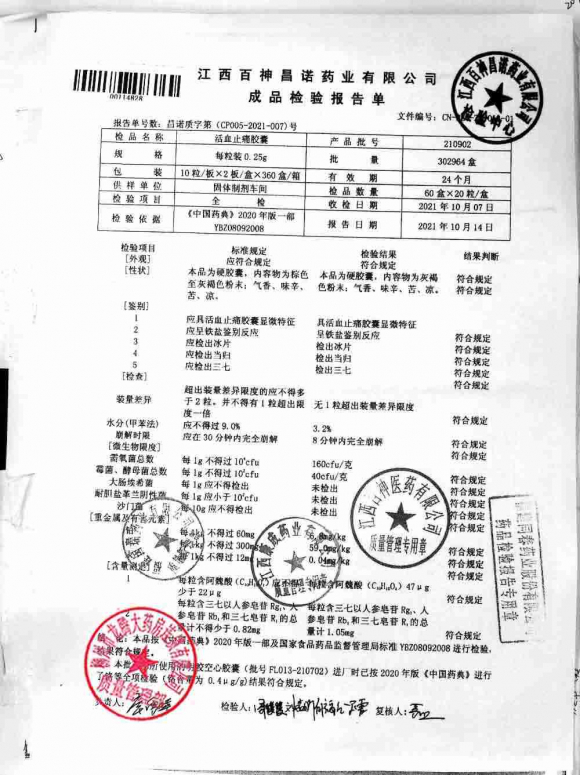 活血止痛胶囊210902的封面