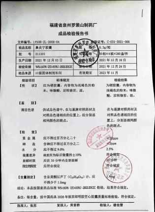 鼻炎宁胶囊211201的封面