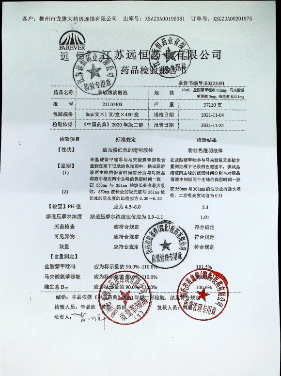 萘敏维滴眼液21110403的封面