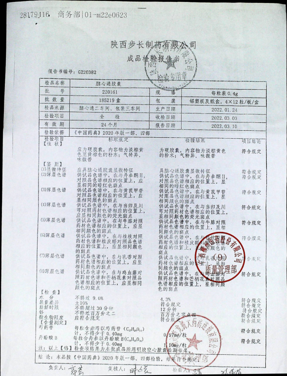 脑心通胶囊220161的封面