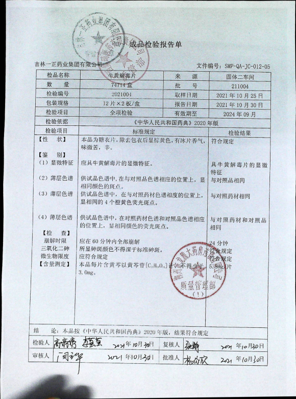 牛黄解毒片211004的封面