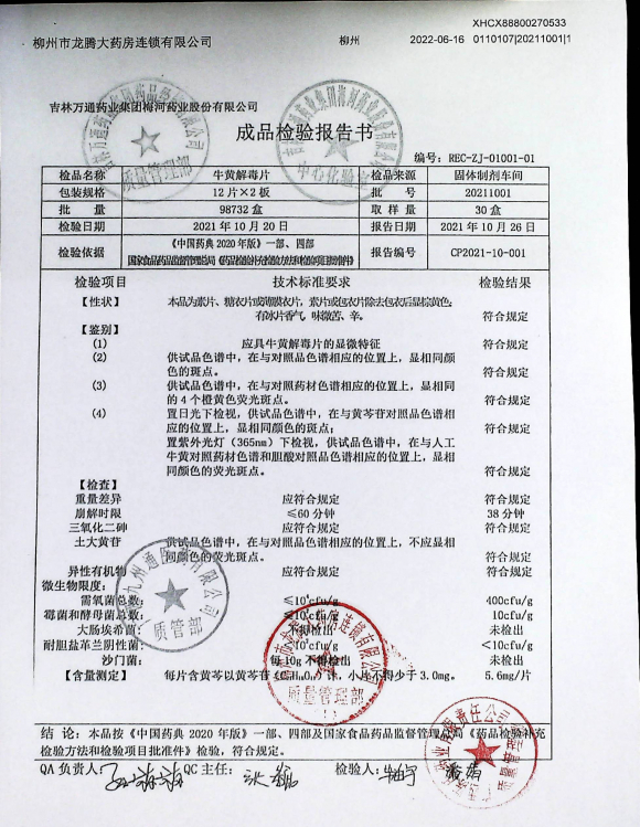 牛黄解毒片20211001的封面