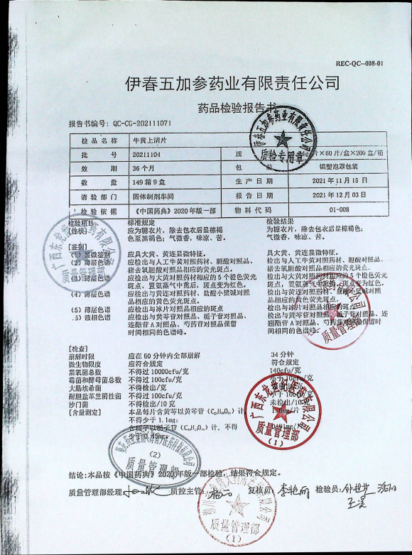牛黄上清片20211104的封面