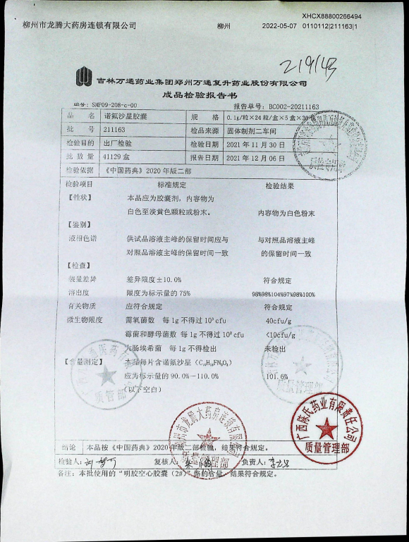 诺氟沙星胶囊211163的封面