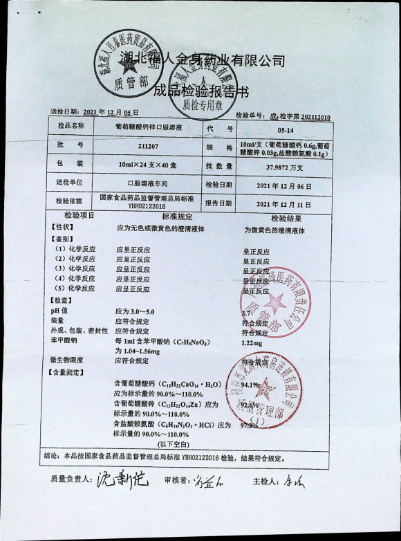 葡萄糖酸钙锌口服溶液211207的封面