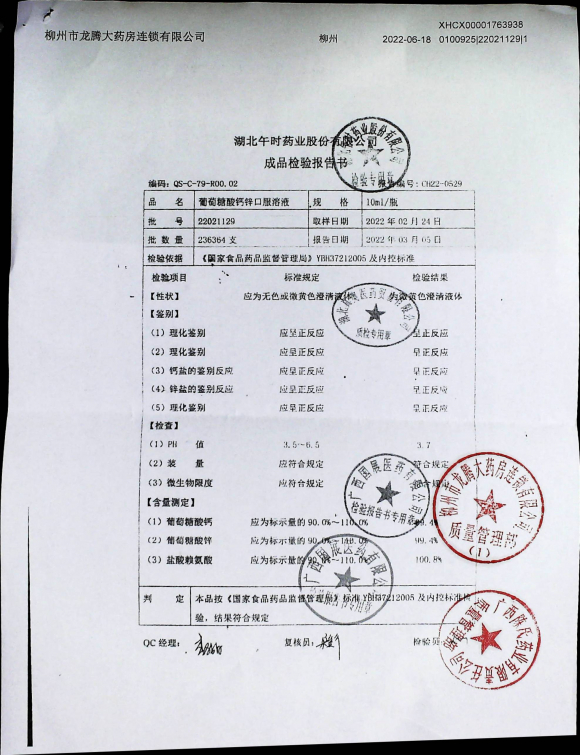 葡萄糖酸钙锌口服溶液22021129的封面