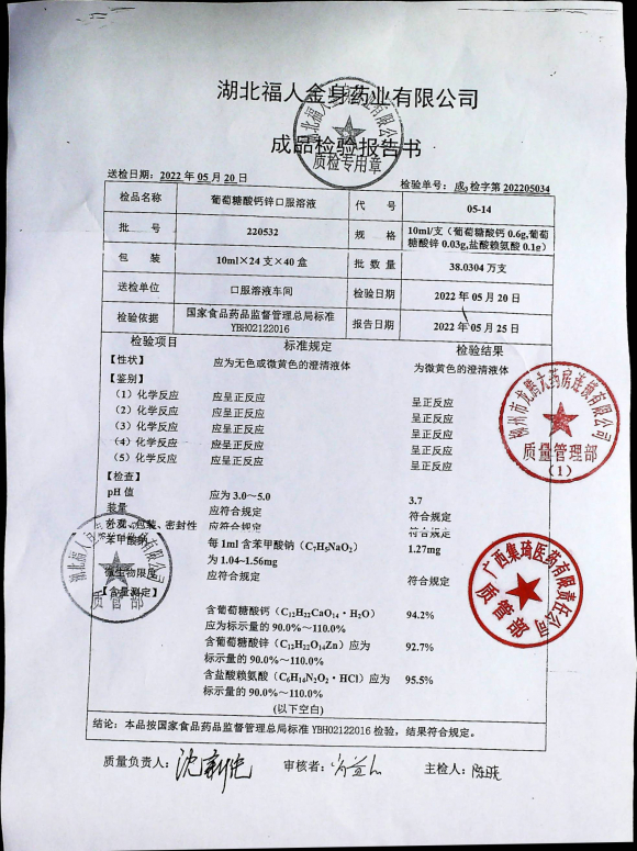 葡萄糖酸钙锌口服溶液220532的封面