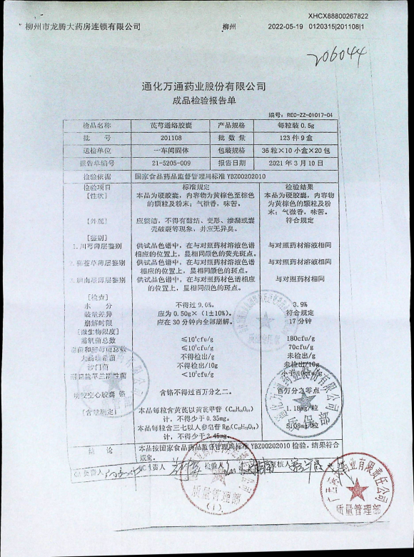芪芎通络胶囊201108的封面
