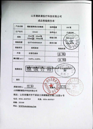 德新康牌碘伏消毒液220403的封面
