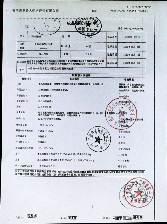前列安通胶囊210701的封面
