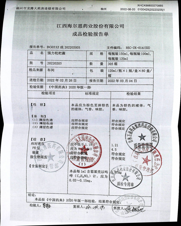 强力枇杷露20220205的封面