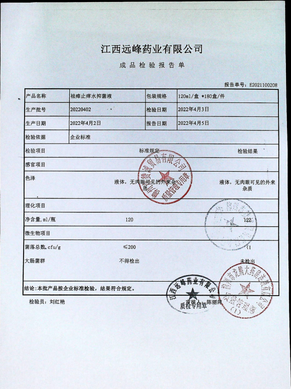 祛痱止痒水抑菌液20220402的封面