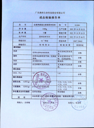全营养素蛋白质粉固体饮料211001的封面