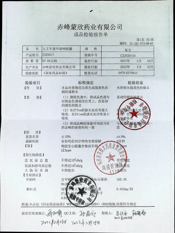 人工牛黄甲硝唑胶囊2202017的封面