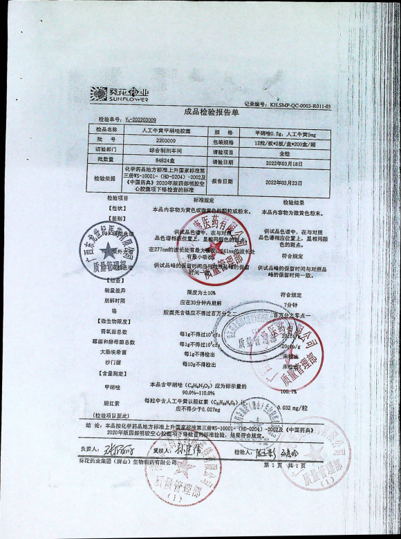 人工牛黄甲硝唑胶囊2203009的封面