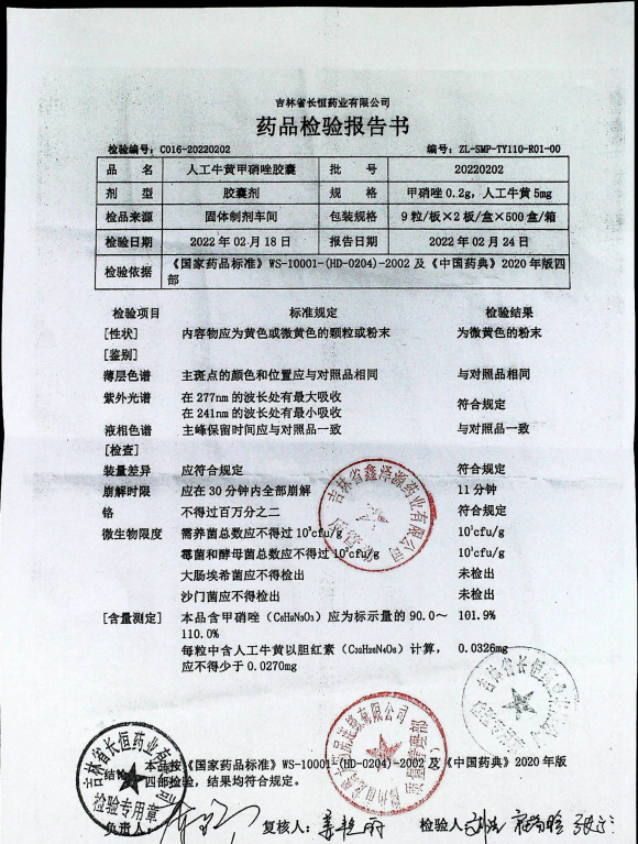 人工牛黄甲硝唑胶囊20220202的封面