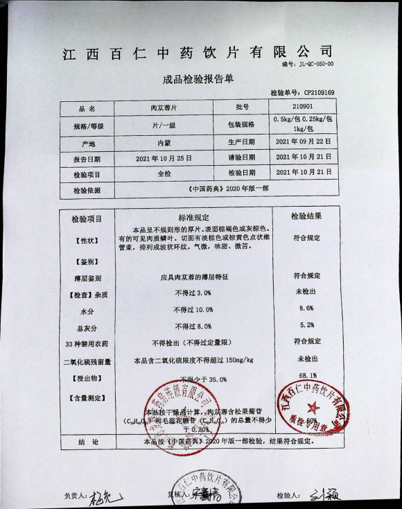 肉苁蓉片210901的封面