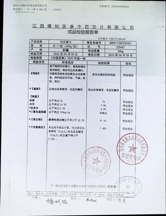 肉苁蓉片220401的封面