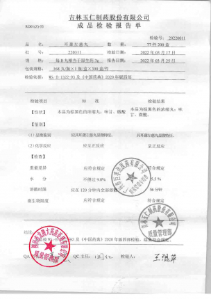 耳聋左慈丸220311的封面